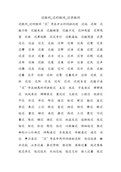 迟组词_迟的组词_迟字组词.doc