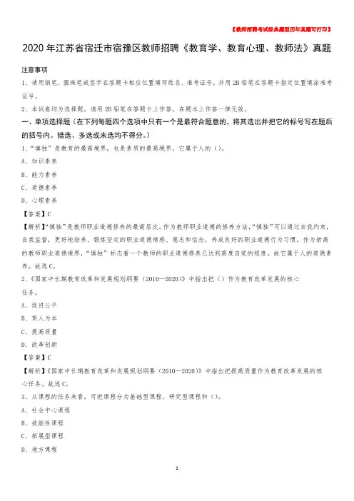 2020年江苏省宿迁市宿豫区教师招聘《教育学、教育心理、教师法》真题