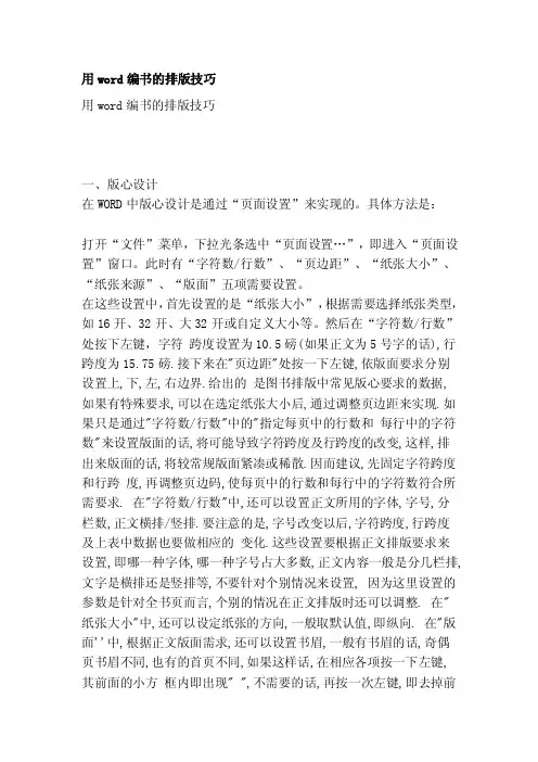用word编书的排版技巧[终稿]