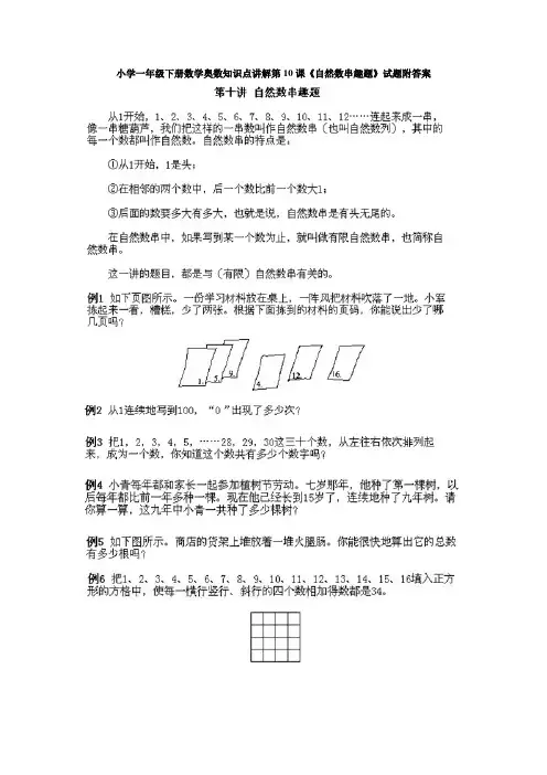 小学一年级下册数学奥数知识点讲解第10课《自然数串趣题》试题附答案
