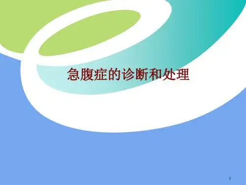 急腹症的诊断与处理ppt课件