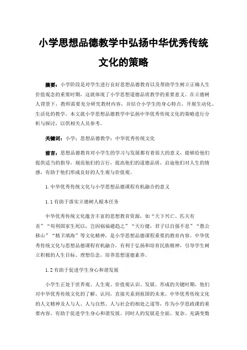 小学思想品德教学中弘扬中华优秀传统文化的策略