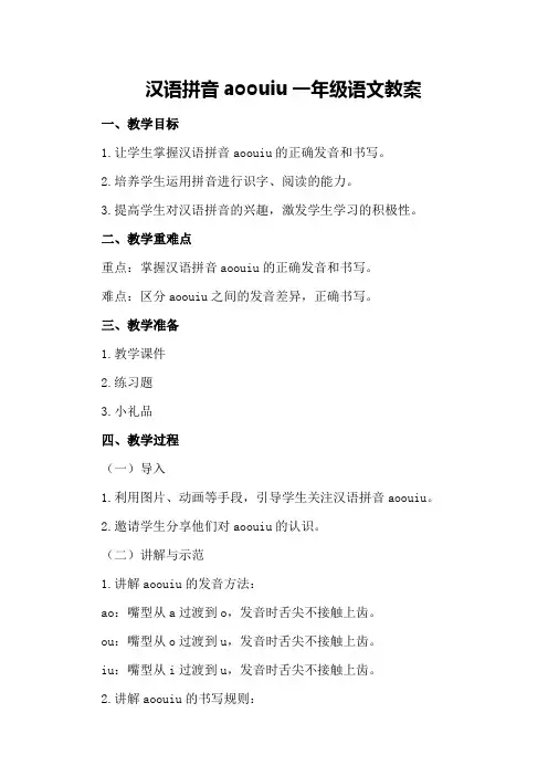 汉语拼音aoouiu一年级语文教案