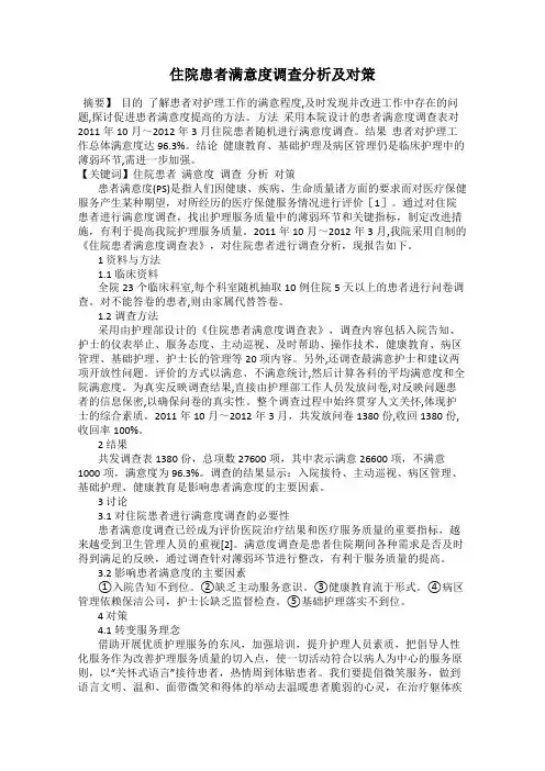 住院患者满意度调查分析及对策