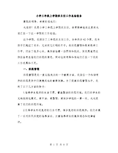 小学三年级上学期班主任工作总结报告（三篇）