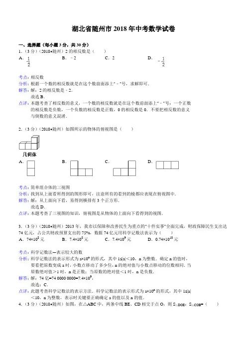 2018年湖北省随州市中考数学试卷含答案