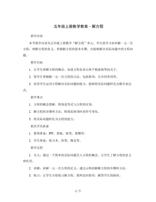 五年级上册数学教案 - 解方程   人教新课标