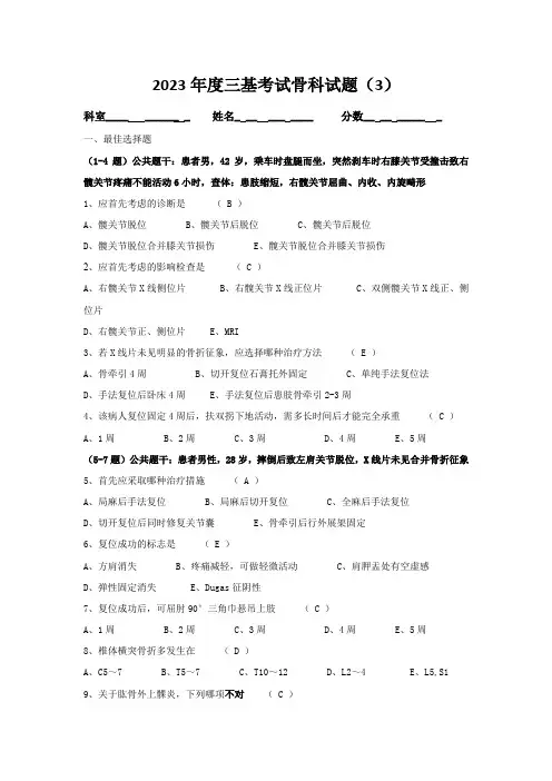 2023年度三基考试骨科试题(3)(答案)