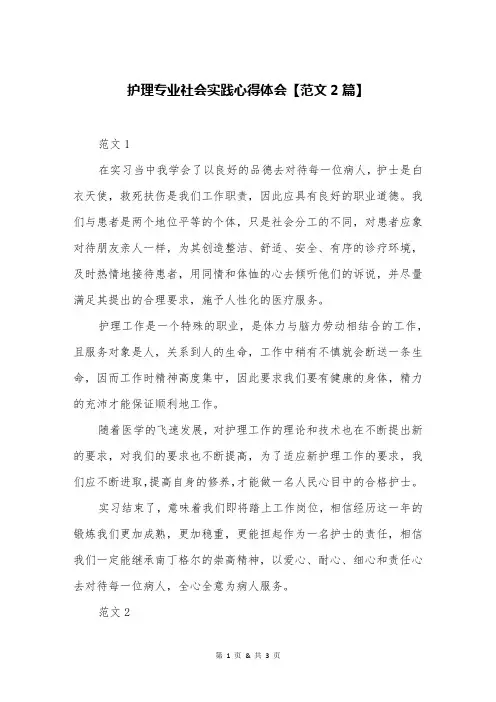 护理专业社会实践心得体会【范文2篇】
