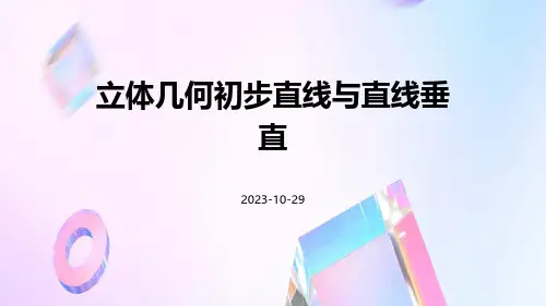 立体几何初步直线与直线垂直