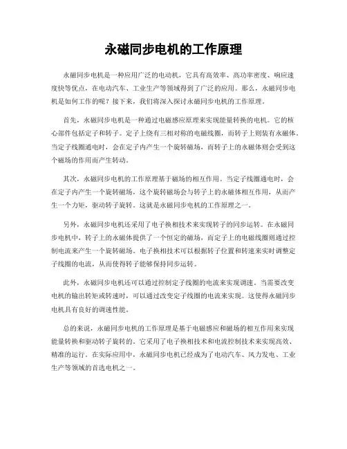 永磁同步电机的工作原理