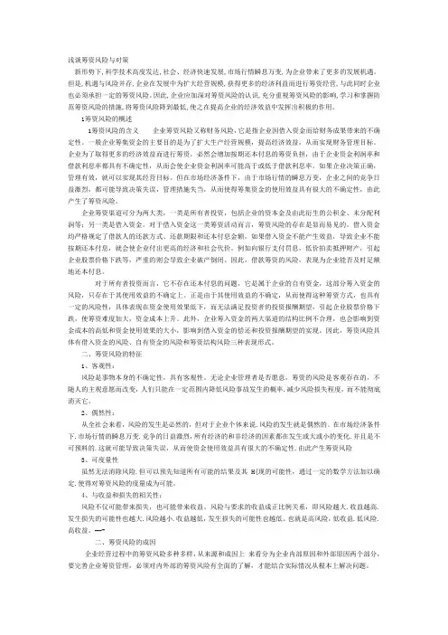 浅谈筹资风险与对策
