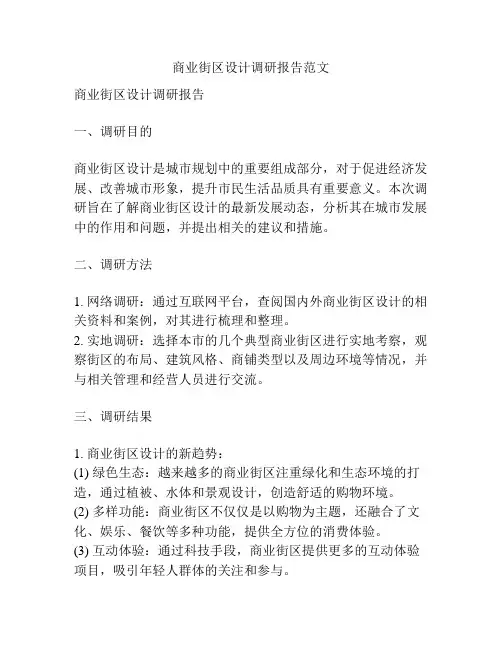 商业街区设计调研报告范文