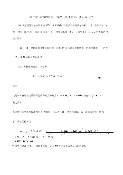 化工热力学第三版课后答案完整版朱自强