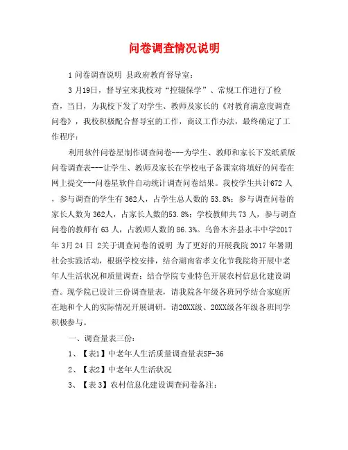 问卷调查情况说明