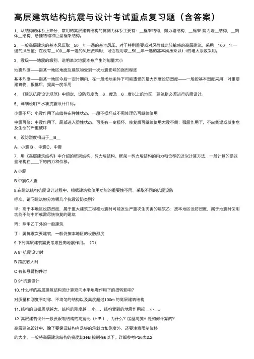 高层建筑结构抗震与设计考试重点复习题（含答案）
