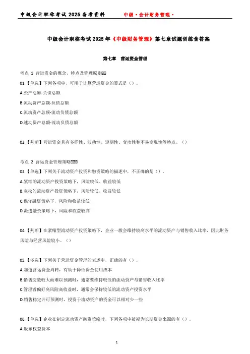 中级会计职称考试2025年《中级财务管理》第七章营运资金管理试题训练含答案