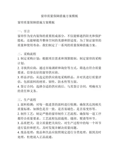 窗帘质量保障措施方案模板
