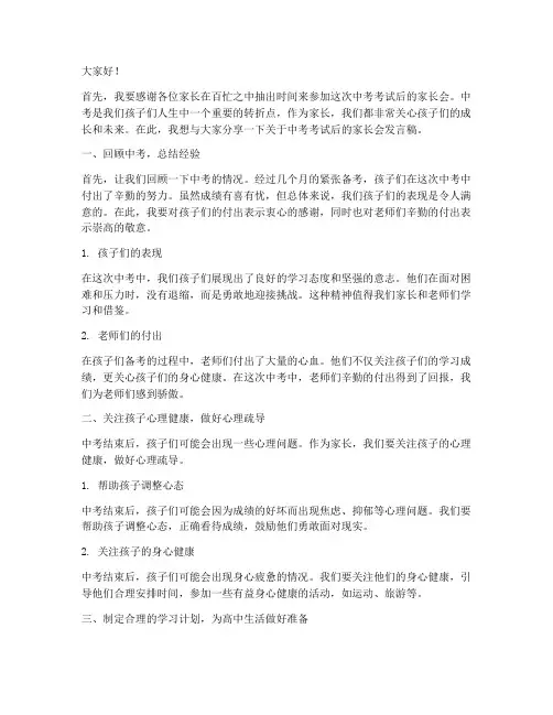 中考考试后家长会发言稿