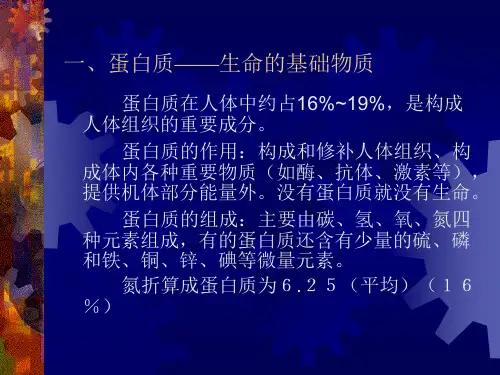 营养学基础 蛋白质