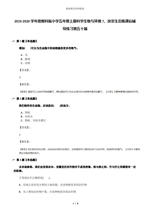 2019-2020学年度教科版小学五年级上册科学生物与环境7、改变生态瓶课后辅导练习第五十篇