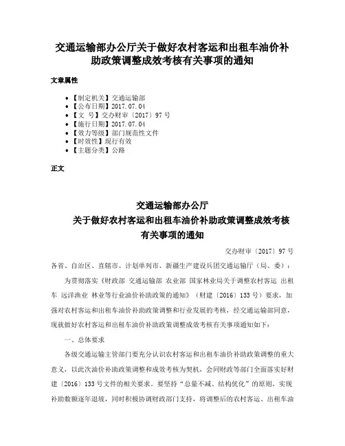 交通运输部办公厅关于做好农村客运和出租车油价补助政策调整成效考核有关事项的通知
