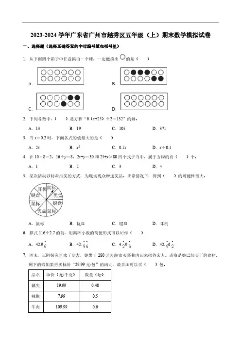 2023-2024学年广东省广州市越秀区五年级(上)期末数学模拟试卷(含答案)