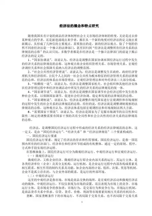 经济法的概念和特点研究
