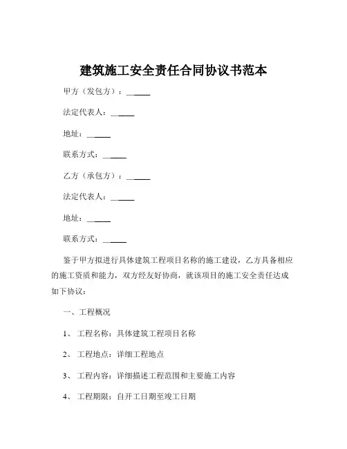 建筑施工安全责任合同协议书范本