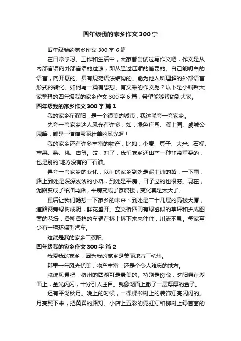 四年级我的家乡作文300字