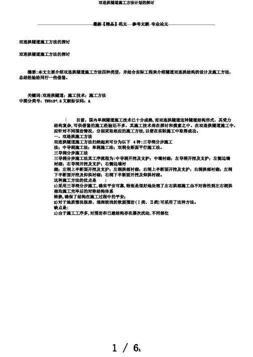 双连拱隧道施工方法计划的探讨