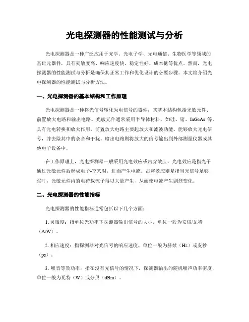 光电探测器的性能测试与分析