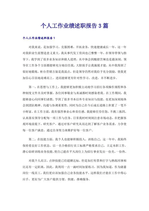 个人工作业绩述职报告3篇