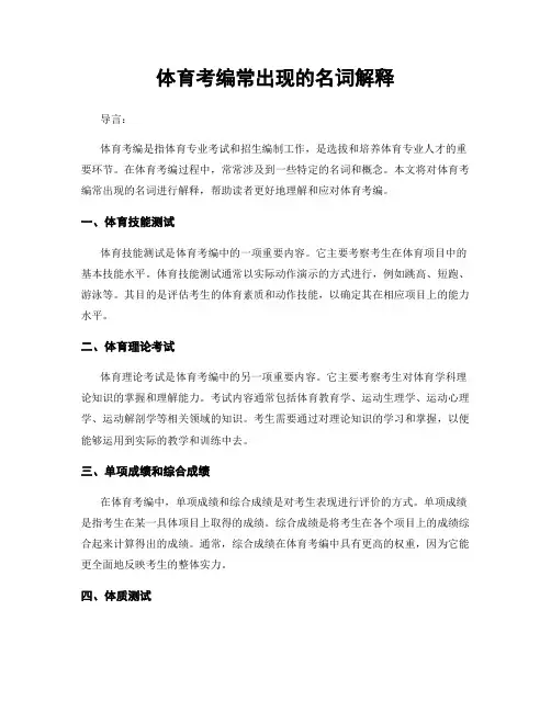 体育考编常出现的名词解释