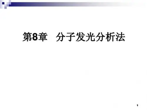 第12章  分子发光分析