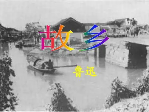 苏教版语文九上第5课《故乡》ppt课件1