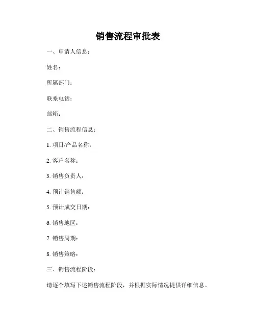 销售流程审批表