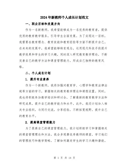 2024年新教师个人成长计划范文（五篇）