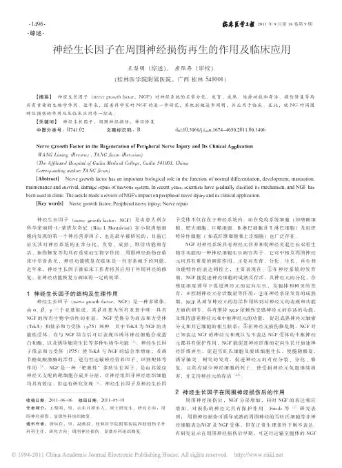神经生长因子在周围神经损伤再生的作用及临床应用