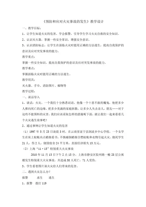 三年级消防安全主题班会教案预防和应对火灾事故伤害发生全国通用