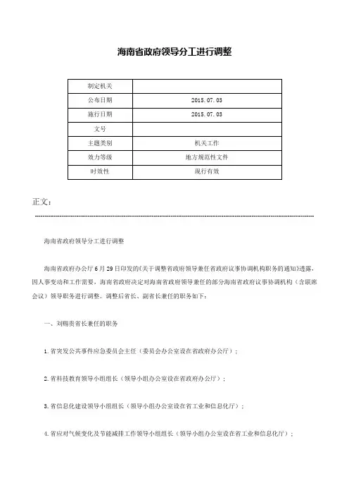 海南省政府领导分工进行调整-