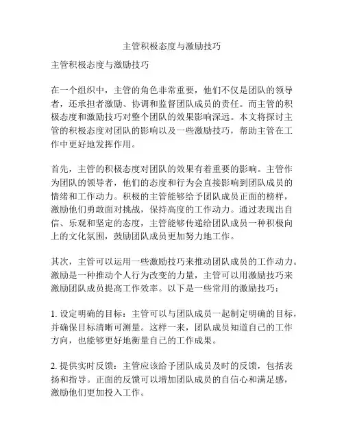 主管积极态度与激励技巧
