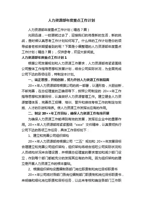 人力资源部年度重点工作计划（精选7篇）