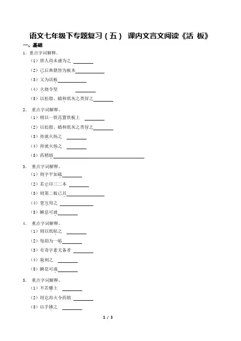 2023-2024春部编版语文七年级下专题复习(五) 课内文言文阅读《活 板》