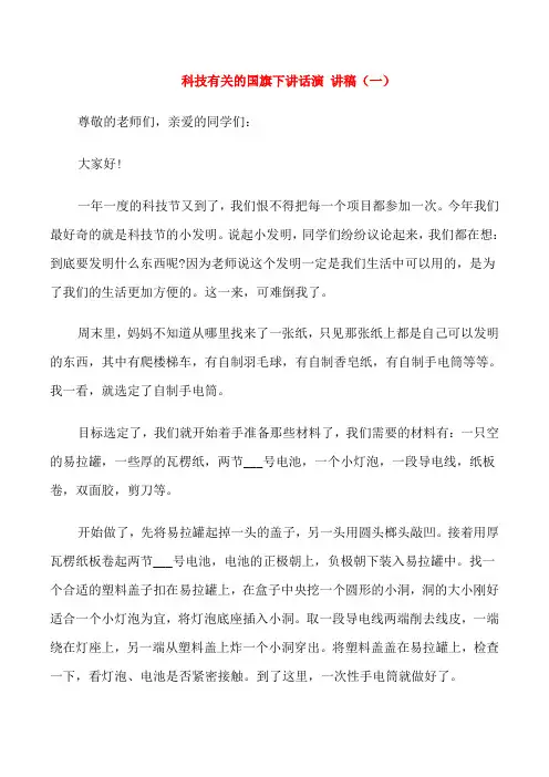 科技有关的国旗下讲话演讲稿