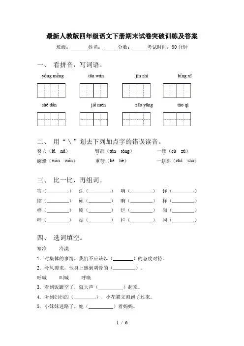 最新人教版四年级语文下册期末试卷突破训练及答案