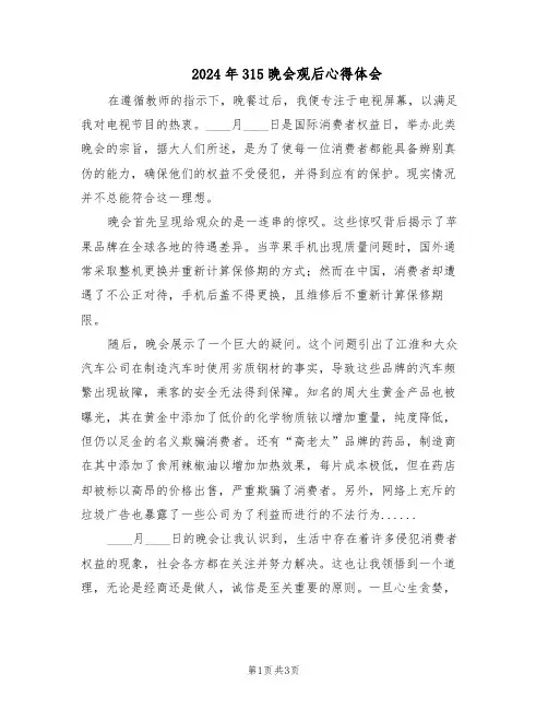 2024年315晚会观后心得体会（三篇）