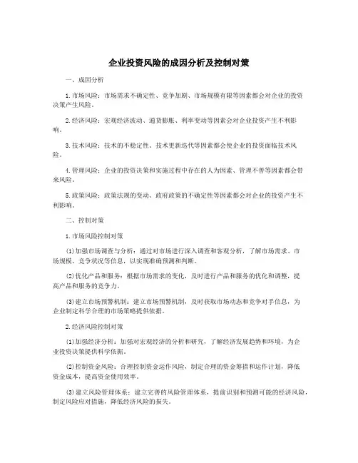 企业投资风险的成因分析及控制对策