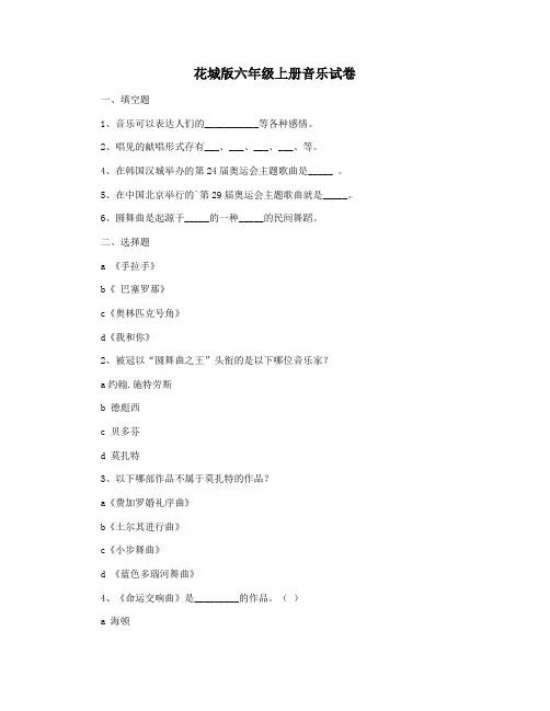 花城版六年级上册音乐试卷