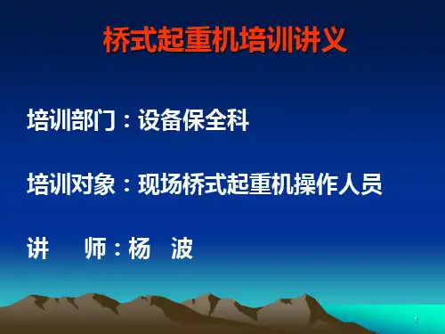 桥式起重机培训讲义PPT课件